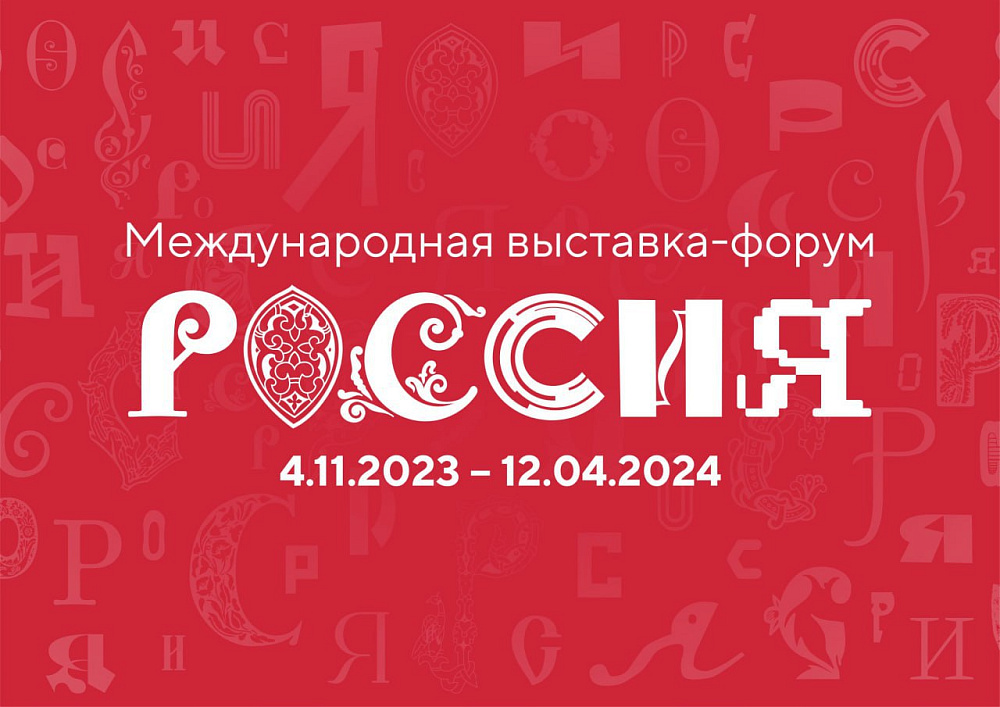 ФГБУ «НЦЭСМП» Минздрава России приняло участие в Международной выставке-форуме «Россия» в Москве